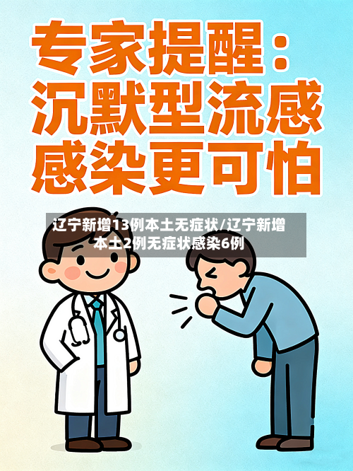 辽宁新增13例本土无症状/辽宁新增本土2例无症状感染6例-第2张图片