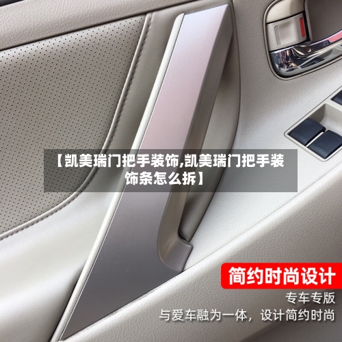 【凯美瑞门把手装饰,凯美瑞门把手装饰条怎么拆】