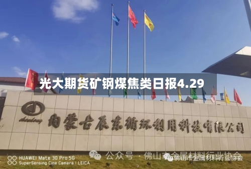 光大期货矿钢煤焦类日报4.29-第2张图片