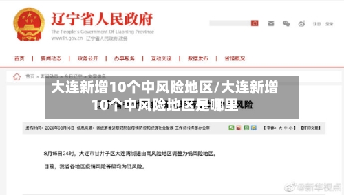 大连新增10个中风险地区/大连新增10个中风险地区是哪里