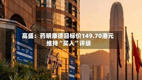 高盛：药明康德目标价149.70港元 维持“买入”评级