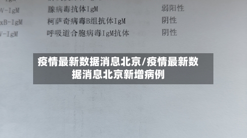 疫情最新数据消息北京/疫情最新数据消息北京新增病例