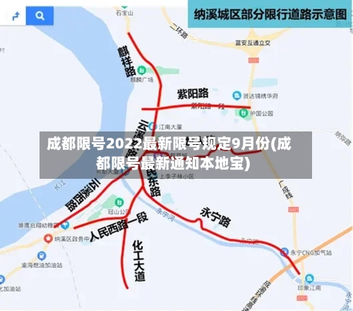 成都限号2022最新限号规定9月份(成都限号最新通知本地宝)-第3张图片