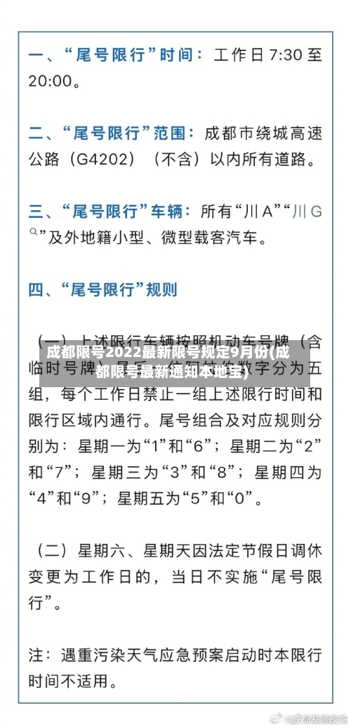 成都限号2022最新限号规定9月份(成都限号最新通知本地宝)