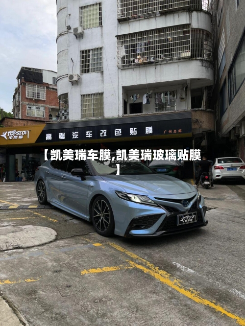 【凯美瑞车膜,凯美瑞玻璃贴膜】-第2张图片