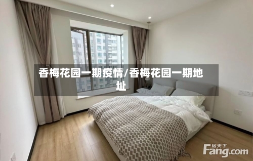 香梅花园一期疫情/香梅花园一期地址