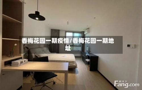香梅花园一期疫情/香梅花园一期地址-第2张图片