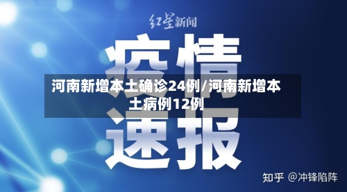 河南新增本土确诊24例/河南新增本土病例12例-第2张图片