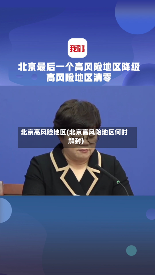 北京高风险地区(北京高风险地区何时解封)