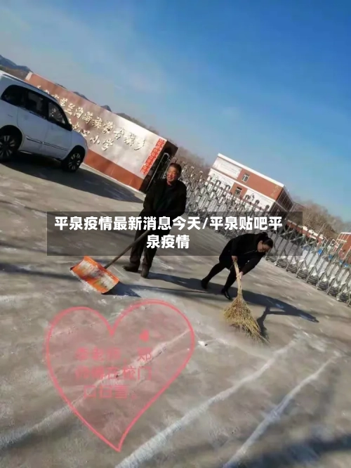 平泉疫情最新消息今天/平泉贴吧平泉疫情