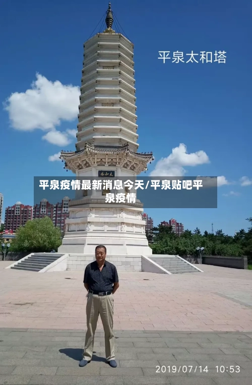 平泉疫情最新消息今天/平泉贴吧平泉疫情-第2张图片