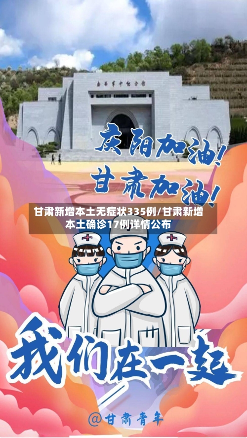 甘肃新增本土无症状335例/甘肃新增本土确诊17例详情公布