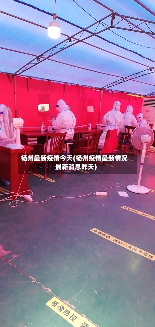 杨州最新疫情今天(杨州疫情最新情况最新消息昨天)
