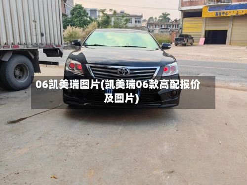 06凯美瑞图片(凯美瑞06款高配报价及图片)