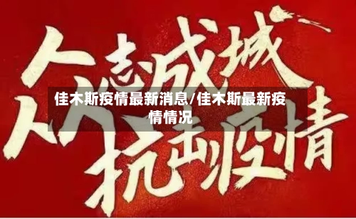 佳木斯疫情最新消息/佳木斯最新疫情情况-第2张图片