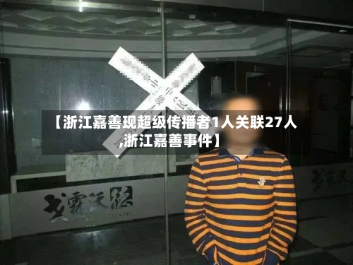 【浙江嘉善现超级传播者1人关联27人,浙江嘉善事件】-第2张图片