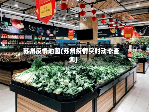 苏州疫情地图(苏州疫情实时动态查询)-第2张图片