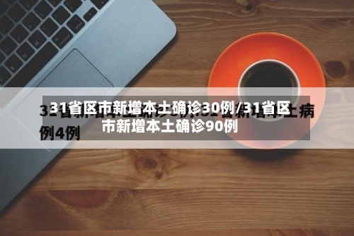 31省区市新增本土确诊30例/31省区市新增本土确诊90例