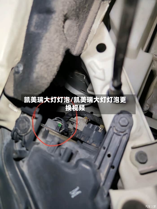 凯美瑞大灯灯泡/凯美瑞大灯灯泡更换视频