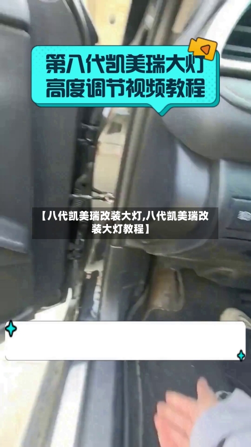 【八代凯美瑞改装大灯,八代凯美瑞改装大灯教程】