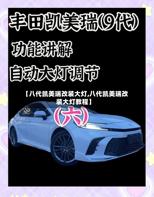 【八代凯美瑞改装大灯,八代凯美瑞改装大灯教程】-第2张图片