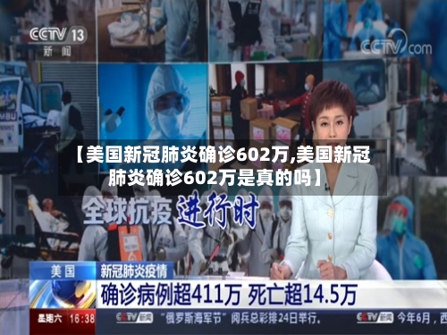 【美国新冠肺炎确诊602万,美国新冠肺炎确诊602万是真的吗】