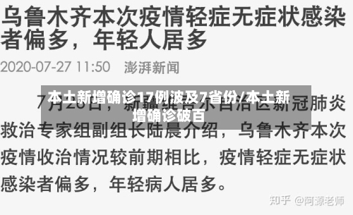 本土新增确诊17例波及7省份/本土新增确诊破百