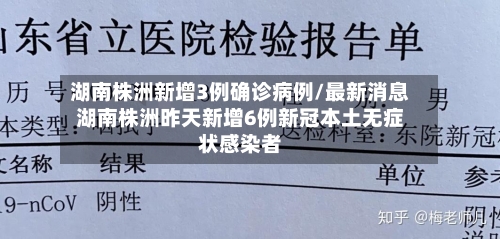 湖南株洲新增3例确诊病例/最新消息湖南株洲昨天新增6例新冠本土无症状感染者-第3张图片