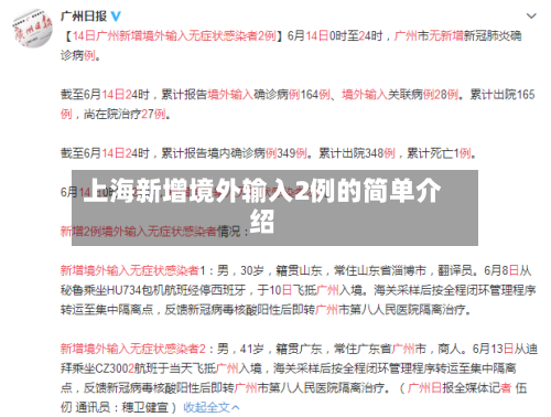 上海新增境外输入2例的简单介绍