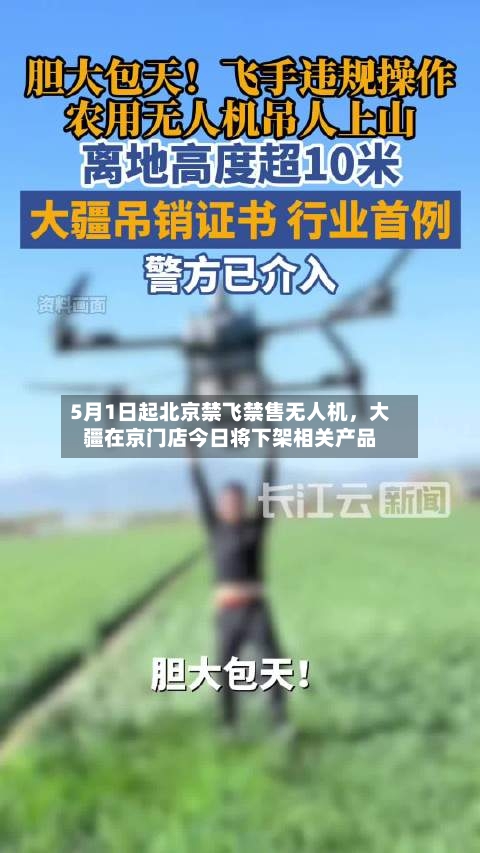 5月1日起北京禁飞禁售无人机	，大疆在京门店今日将下架相关产品-第3张图片