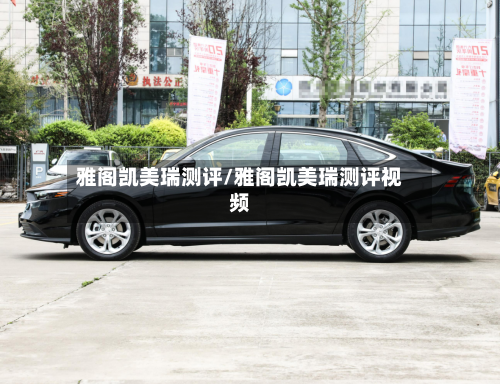 雅阁凯美瑞测评/雅阁凯美瑞测评视频