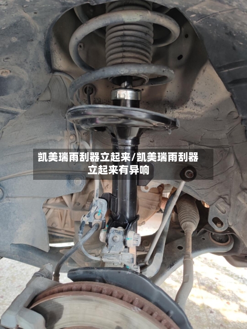 凯美瑞雨刮器立起来/凯美瑞雨刮器立起来有异响-第2张图片