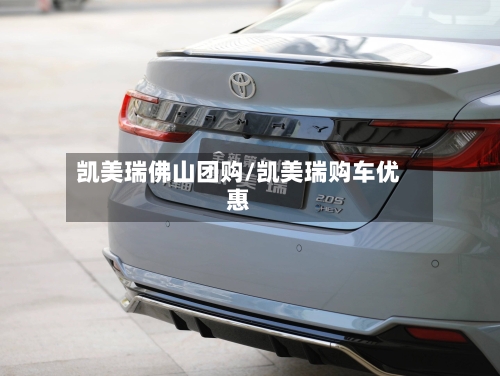 凯美瑞佛山团购/凯美瑞购车优惠-第2张图片