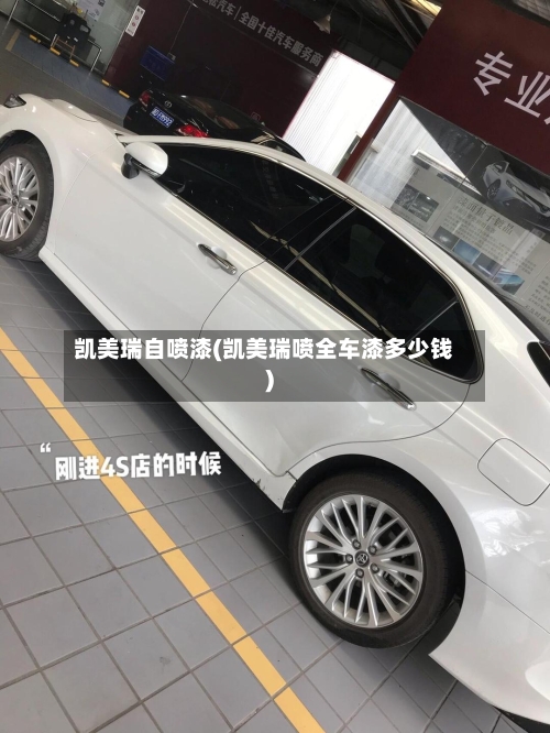 凯美瑞自喷漆(凯美瑞喷全车漆多少钱)-第2张图片