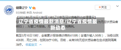 辽宁省疫情最新消息/辽宁省疫情最新动态-第3张图片