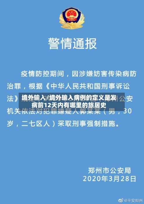 境外输入/境外输入病例的定义是发病前12天内有哪里的旅居史-第2张图片