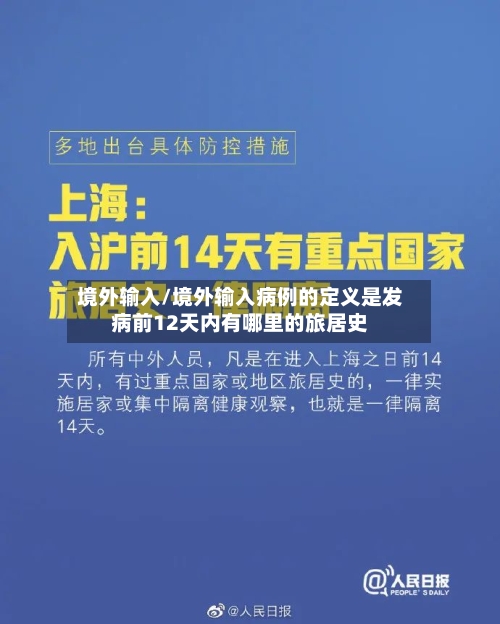 境外输入/境外输入病例的定义是发病前12天内有哪里的旅居史