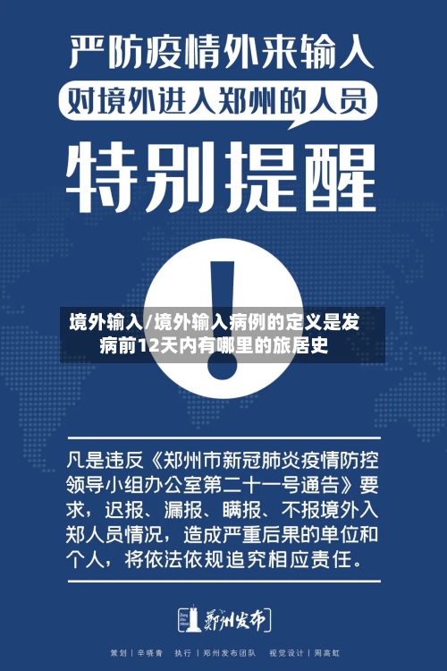 境外输入/境外输入病例的定义是发病前12天内有哪里的旅居史-第3张图片