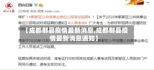【成都郫县疫情最新消息,成都郫县疫情最新消息通知】