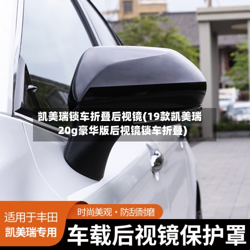 凯美瑞锁车折叠后视镜(19款凯美瑞20g豪华版后视镜锁车折叠)-第3张图片