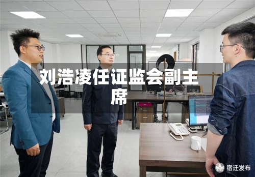 刘浩凌任证监会副主席