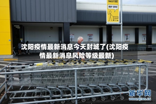 沈阳疫情最新消息今天封城了(沈阳疫情最新消息风险等级最新)-第2张图片