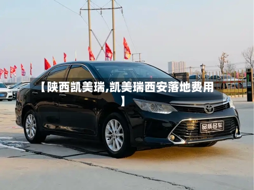 【陕西凯美瑞,凯美瑞西安落地费用】