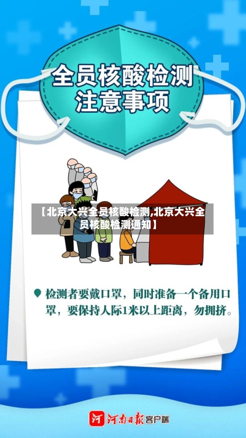 【北京大兴全员核酸检测,北京大兴全员核酸检测通知】-第2张图片