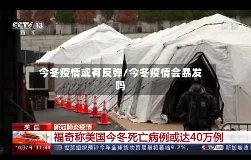 今冬疫情或有反弹/今冬疫情会暴发吗-第3张图片