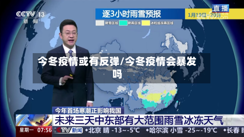 今冬疫情或有反弹/今冬疫情会暴发吗
