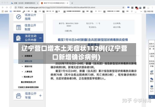 辽宁营口增本土无症状112例(辽宁营口新增确诊病例)