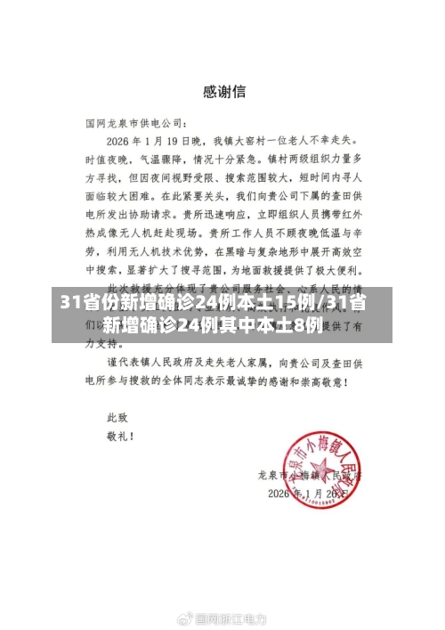 31省份新增确诊24例本土15例/31省新增确诊24例其中本土8例-第2张图片