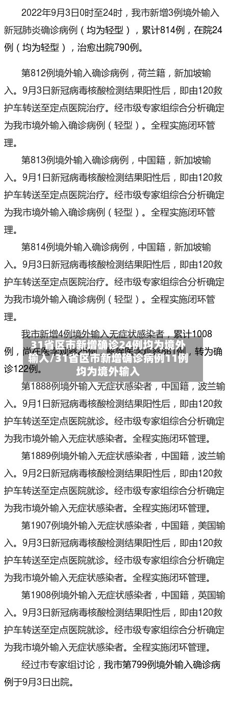 31省区市新增确诊24例均为境外输入/31省区市新增确诊病例11例均为境外输入