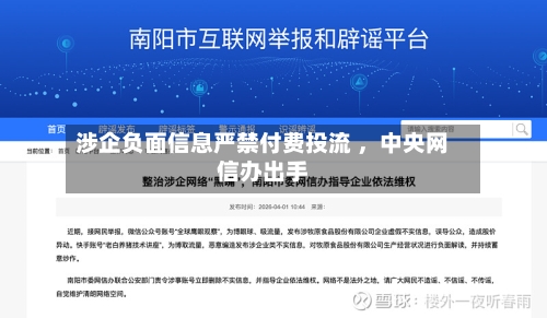 涉企负面信息严禁付费投流 ，中央网信办出手-第2张图片